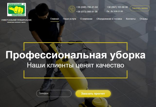 Кейс клиента — Универсальный Уборщик. Агентство WAMP занималось аналитикой, настройкой рекламы в Google поиске и медийной на YouTube и КМС.